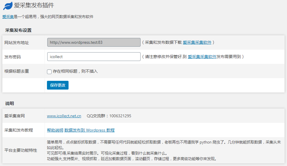 爱采集发布插件设置页面
