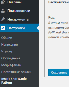 Дополнительное ссылка для навигации «Insert ShortCode Pattern» в основных настройках.