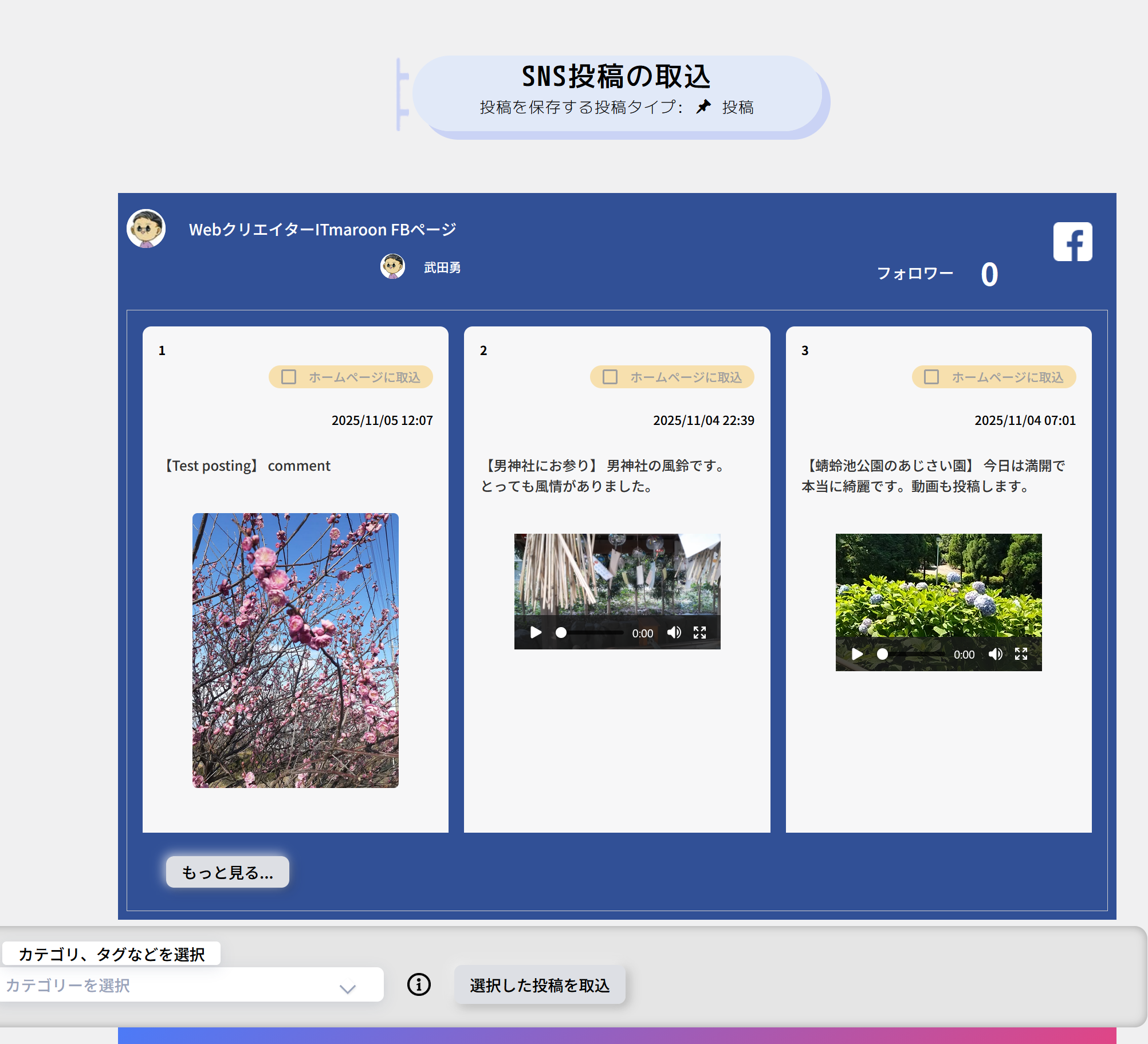 SNS post import screen