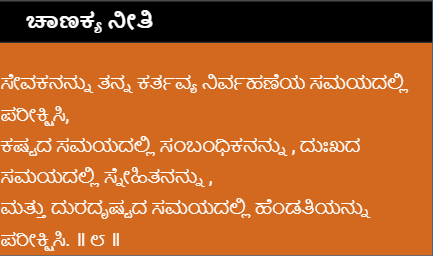 Kannada Chanakya Neeti widget showing a random verse