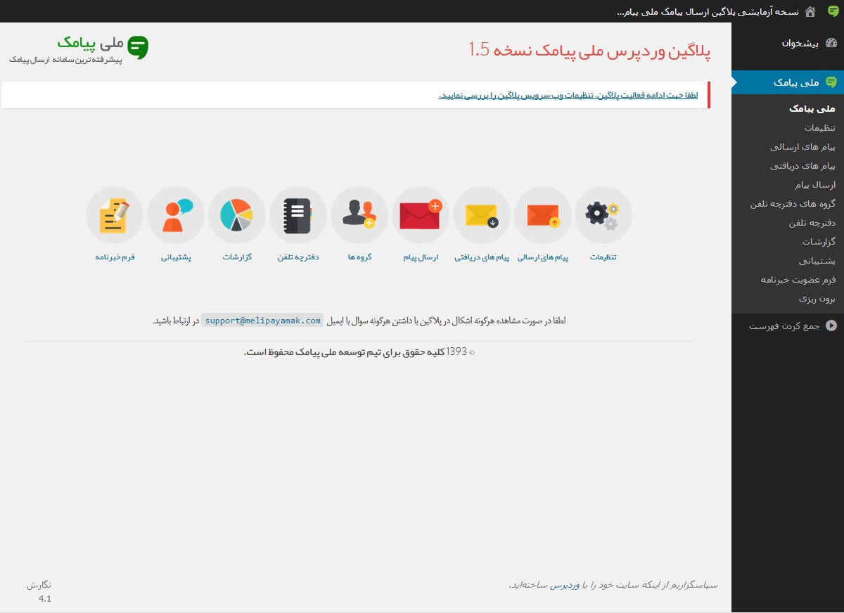 صفحه اصلی یا داشبورد پلاگین ملی پیامک