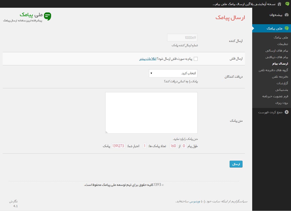 امکان ارسال پیامک دستی به کاربران یا شماره های مورد نظر