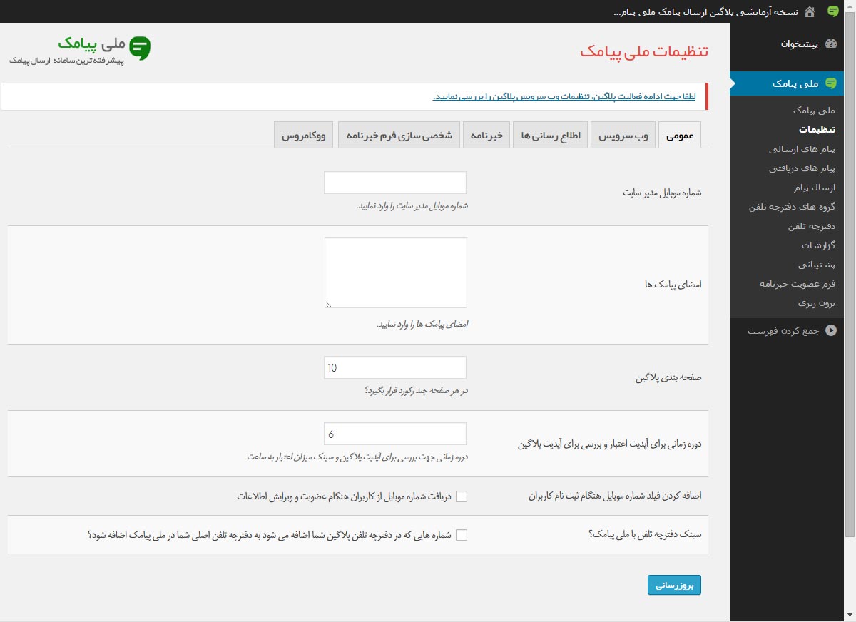 تنظیمات کامل برای شخصی سازی پلاگین