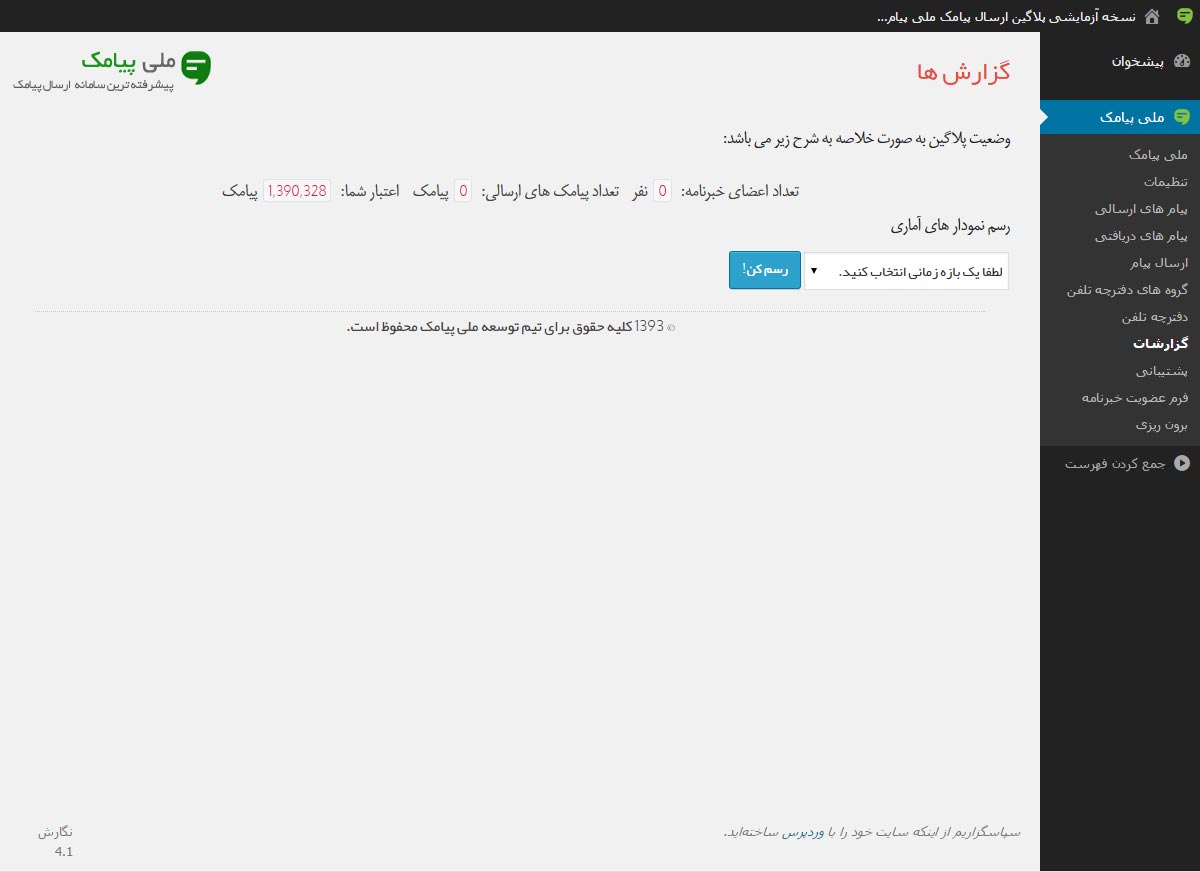 دریافت گزارش از وضعیت اس ام اس ها، اعضای خبرنامه و اعتبار