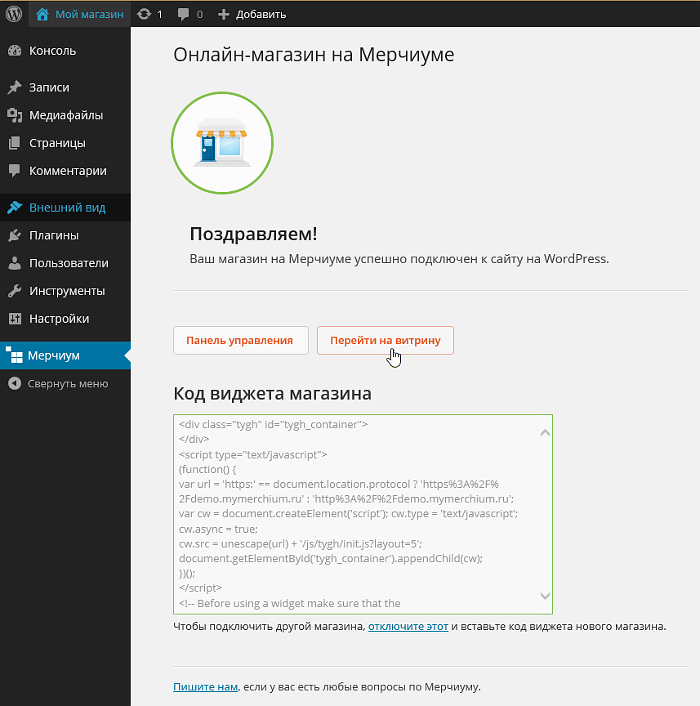 Плагин Онлайн-магазин Мерчиум в панели администратора WordPress