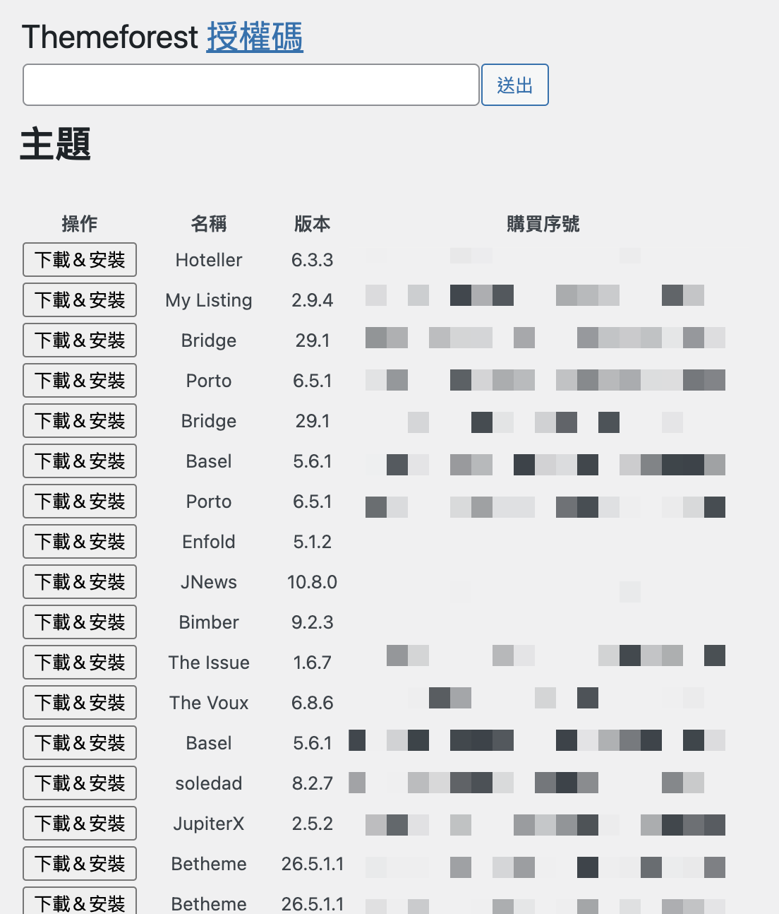 ** Themeforest 外掛、主題下載 ** -  輸入 Themeforest 建立的授權碼取得帳號下購買的主題或外掛，線上安裝。