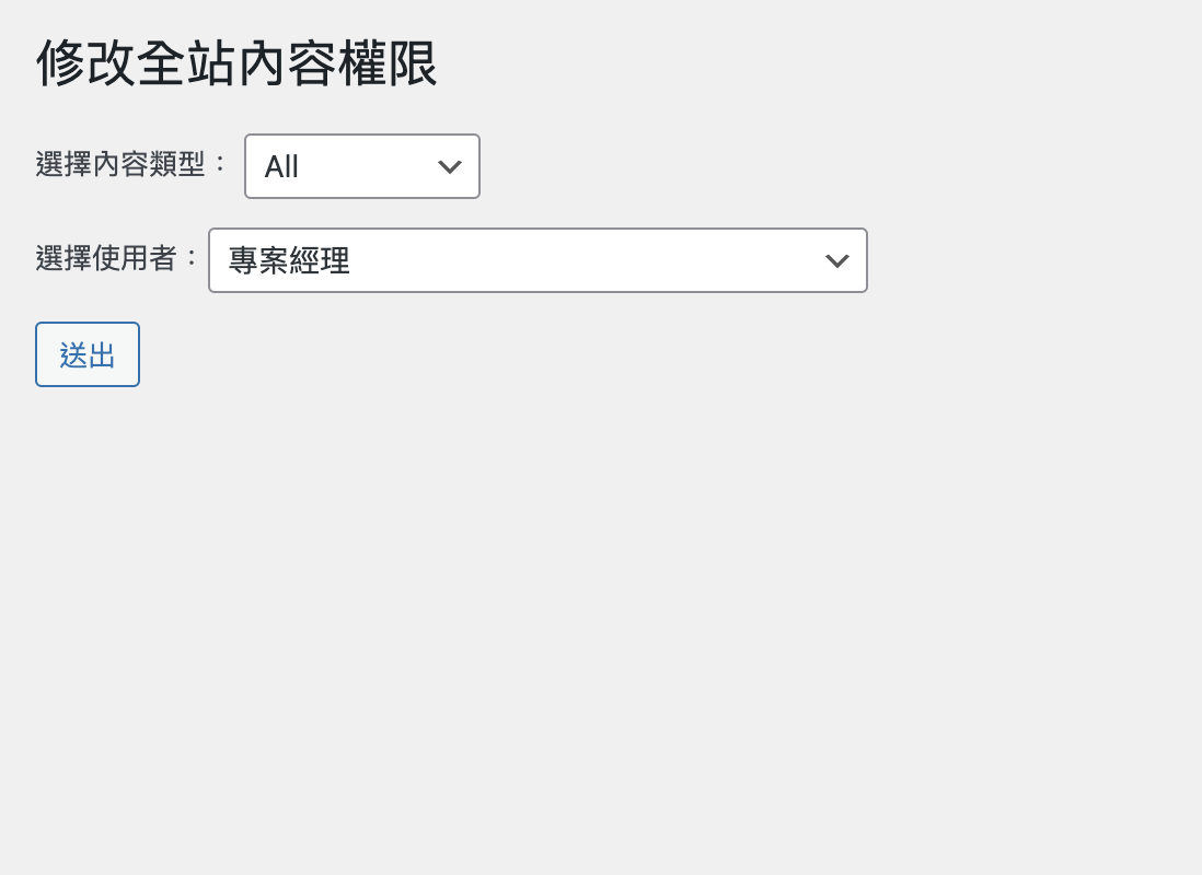 ** 批次修改全站內容作者 ** - 指定內容類型全站調整作者權限，讓客戶帳號方便作業。