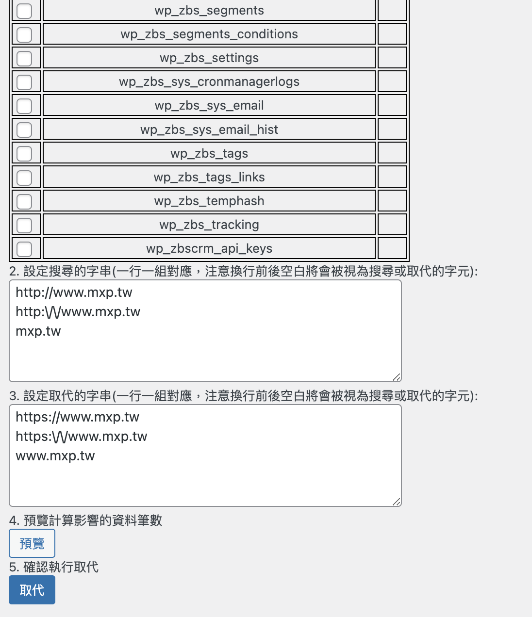 ** 資料庫關鍵字搜尋與取代工具 ** - 指定或全站資料表掃描固定字眼並取代的功能，搬家時換網域常用。