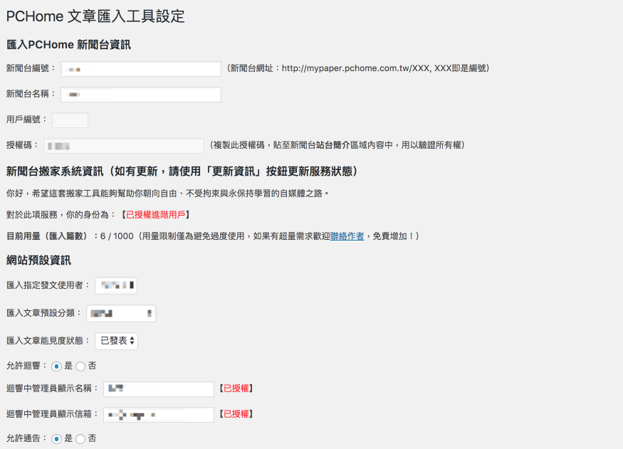 **PChome 搬家工具設定頁（授權進階）** - 在此頁面輸入以及設定相關資料，準備開始搬家。
