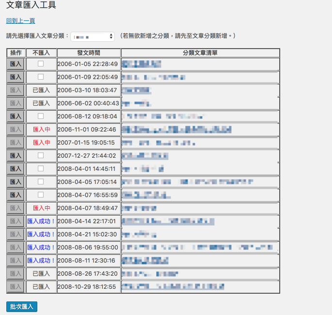 **文章匯入頁面** - 選擇全部批次匯入或個別匯入文章的方式。