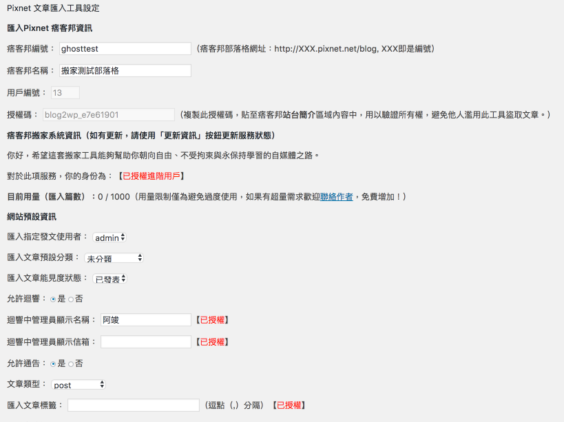 **Pixnet 搬家工具設定頁（授權進階）** - 在此頁面輸入以及設定相關資料，準備開始搬家。