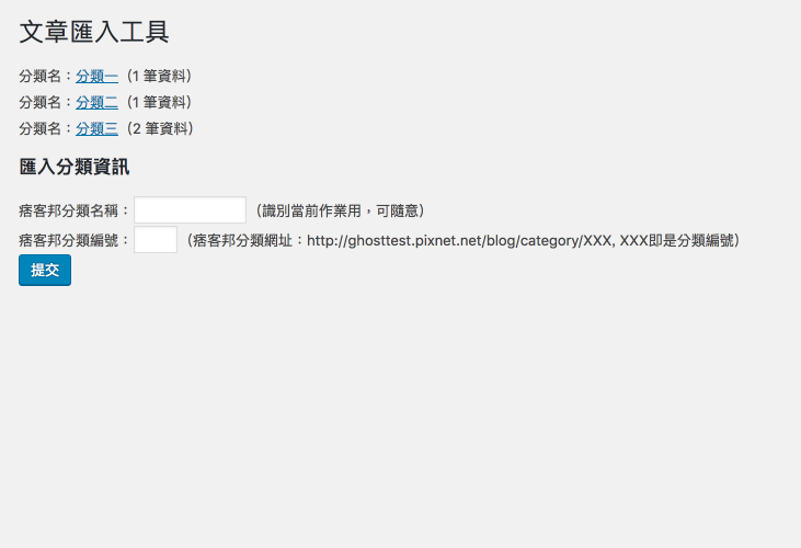 **分類匯入工具頁** - 輸入痞客邦分類資訊後開始操作匯入第一階段。