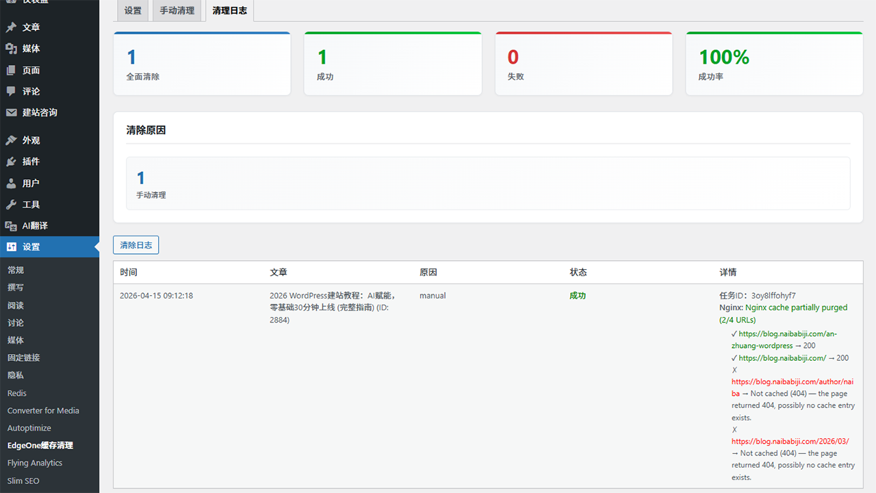 日志查看器——查看详细的缓存清理操作日志