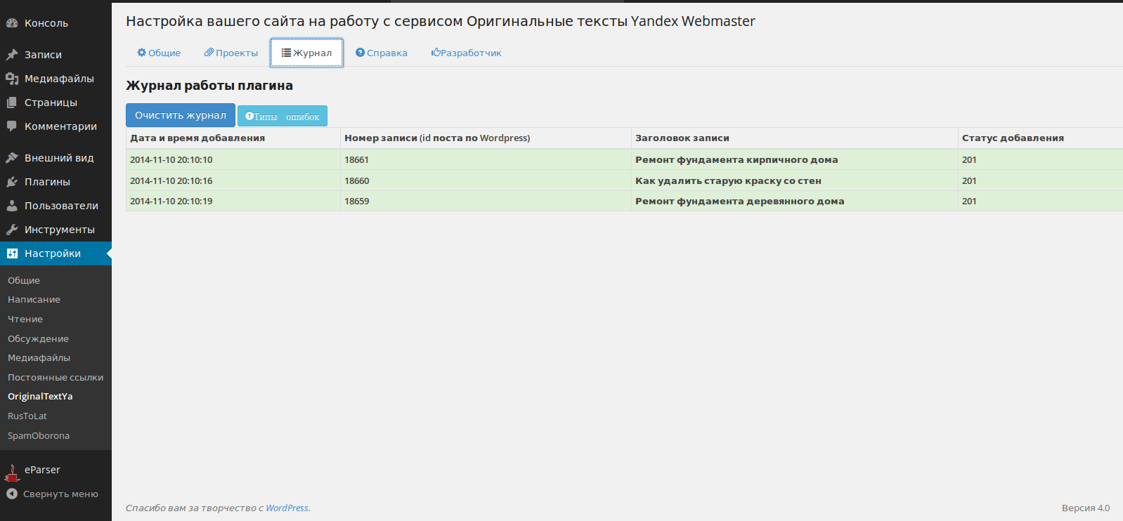 Журнал работы плагина. The log plugin