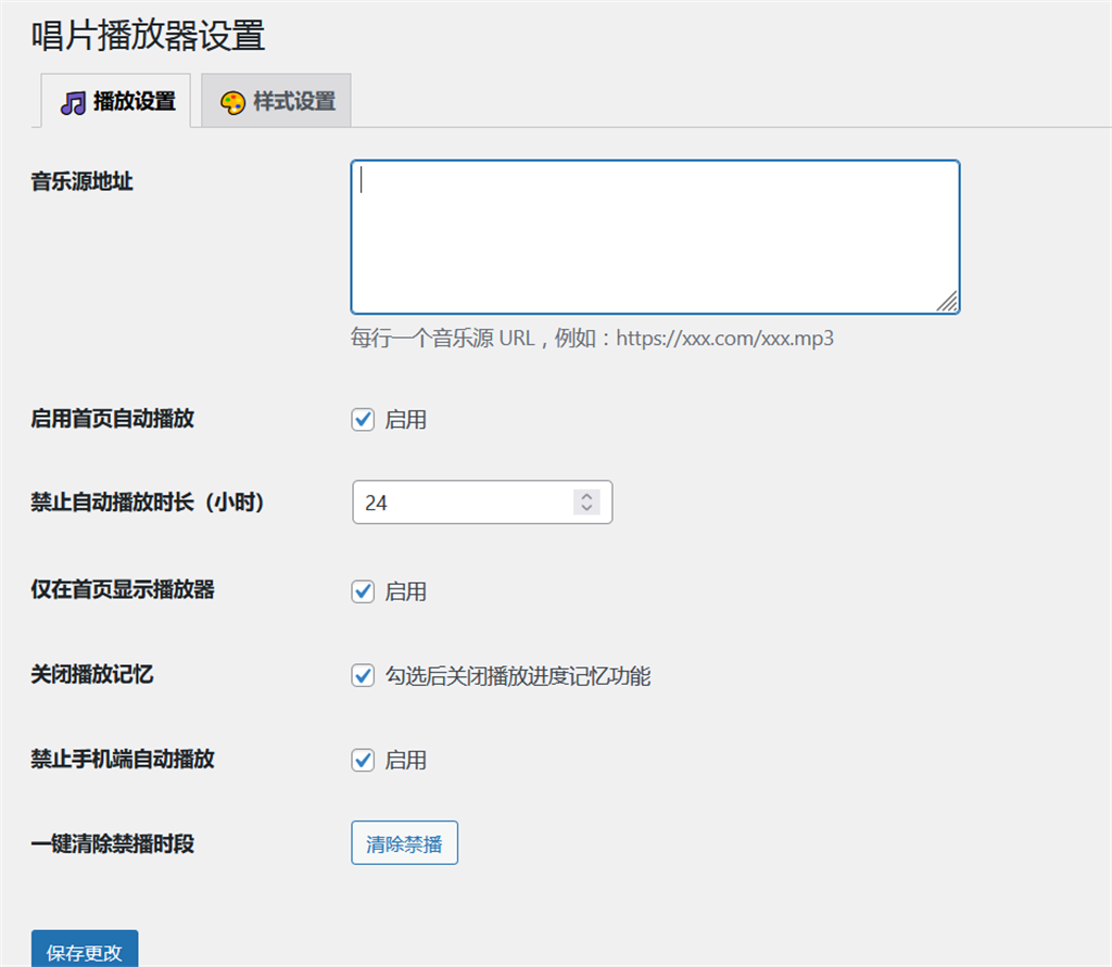 后台设置界面（播放设置）