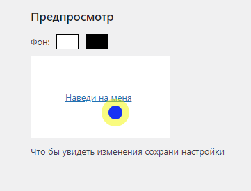 Предпросмотр курсора