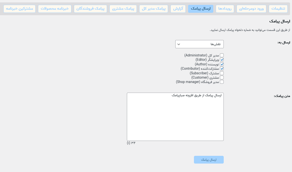 صفحه ارسال پیامک (به نقش‌ها)