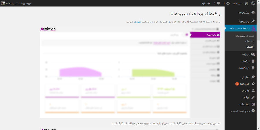 نمایی از بخش راهنمای افزونه تبلیغات سپیدمان