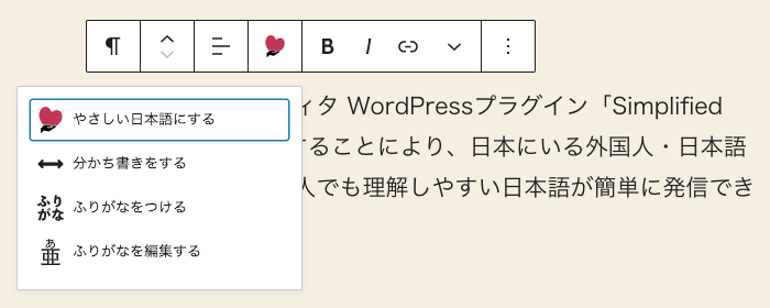 やさしい日本語ボタンが追加された画面（Gutenberg）