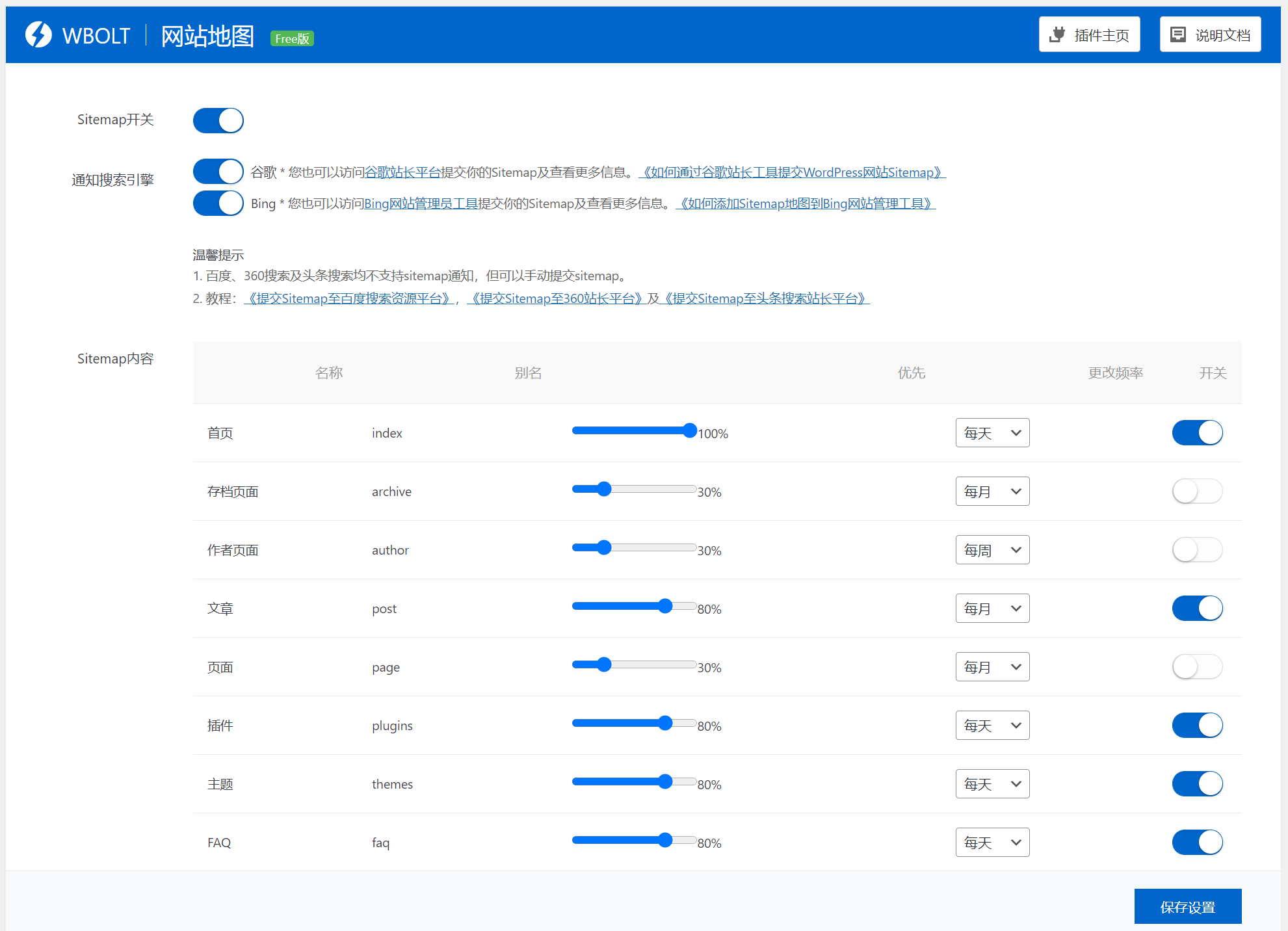 Sitemap 生成设置界面.