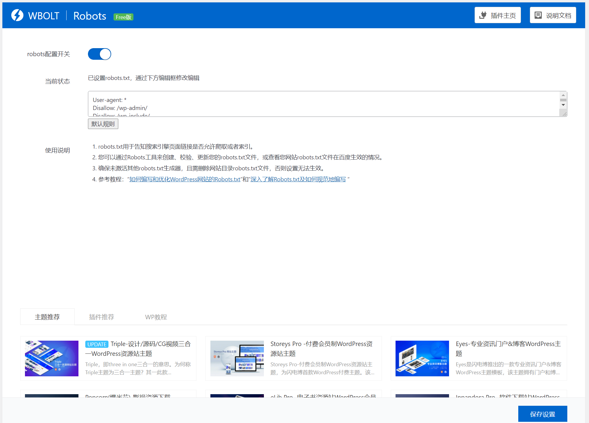 robots.txt 设置界面截图.