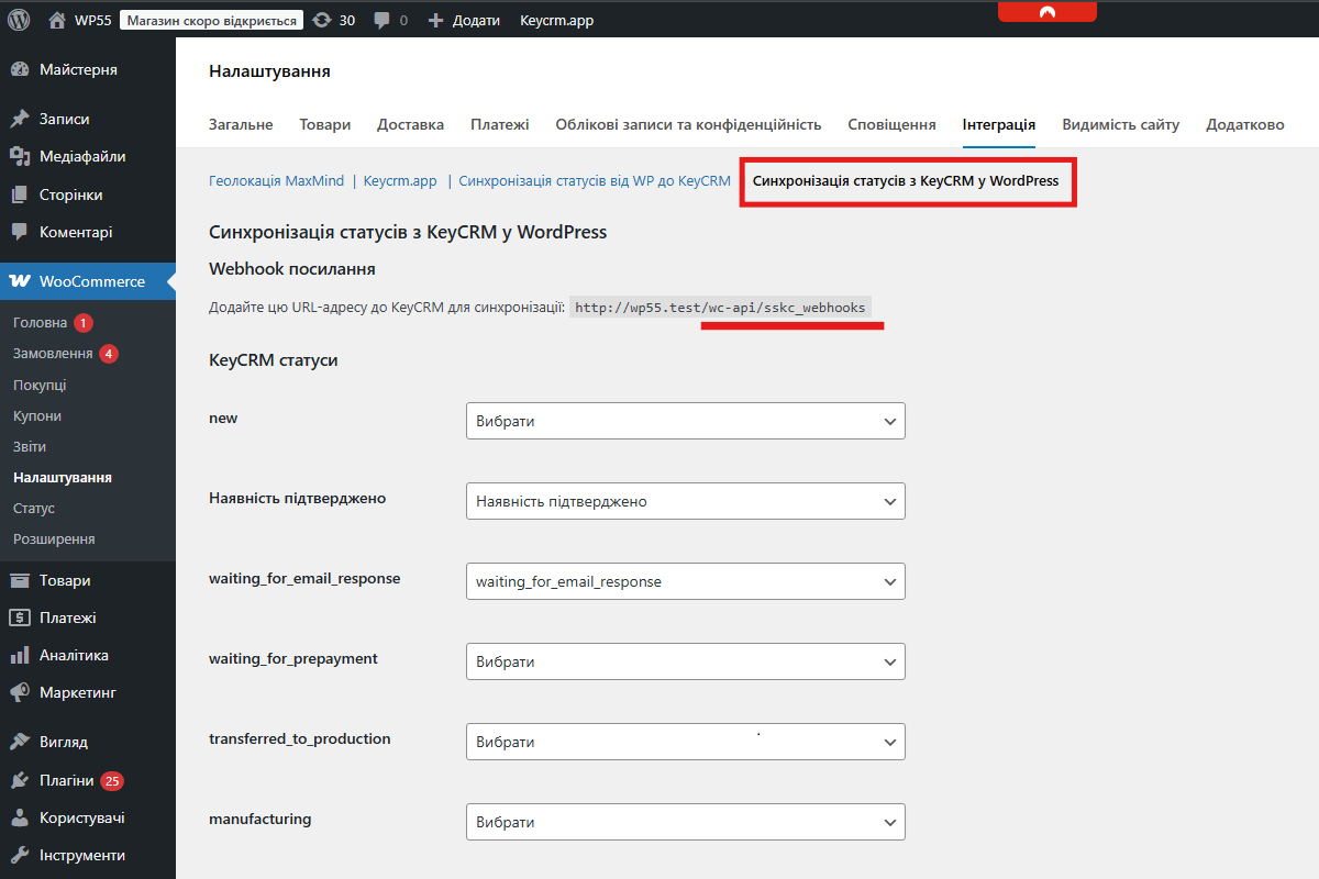 Синхронізація статусів з KeyCRM у WordPress