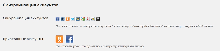 Форма синхронизации аккаунтов в профиле пользователя