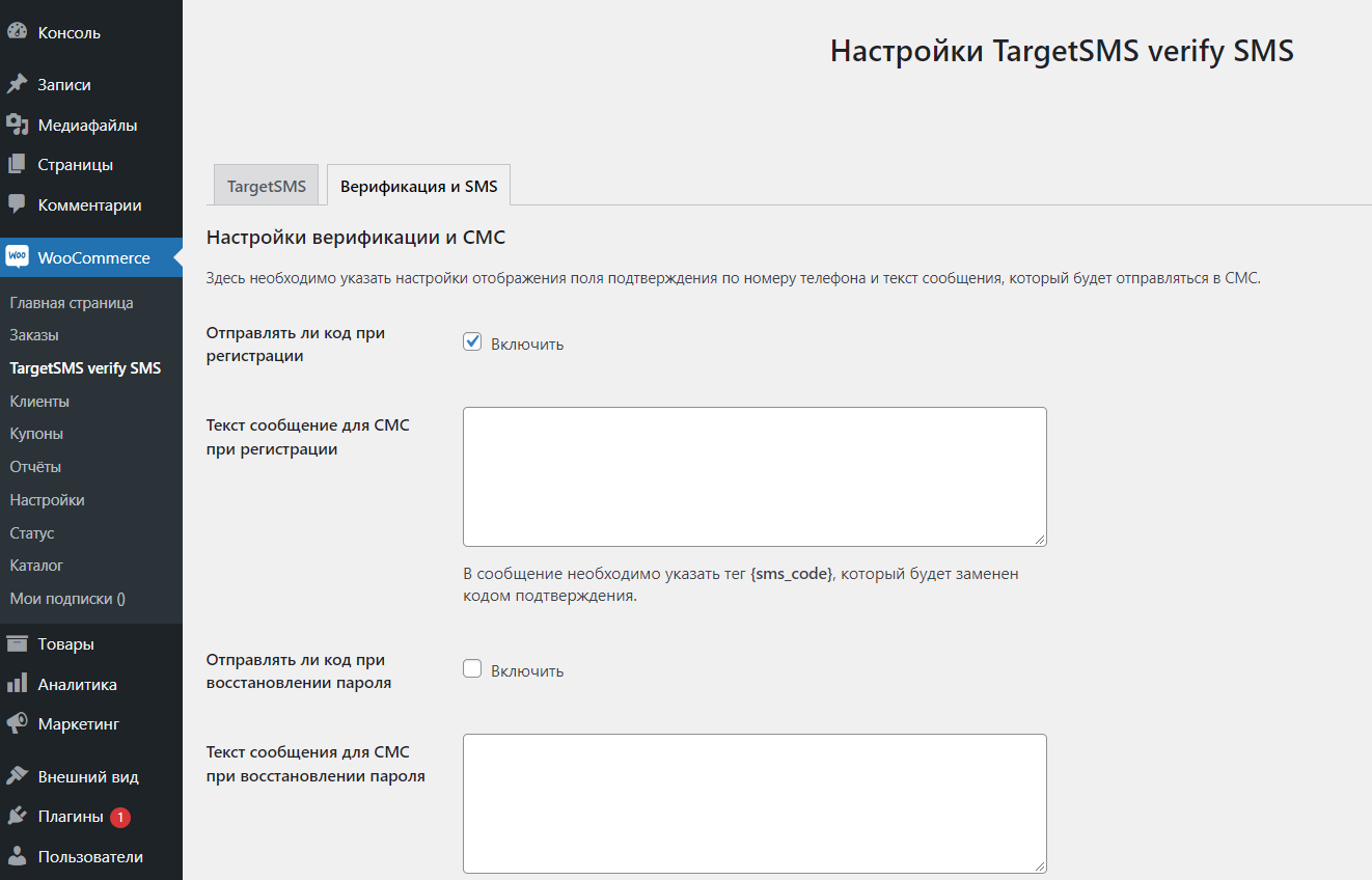 Verification and SMS settings in WooCommerce -> TargetSMS verify SMS -> Verification and SMS.