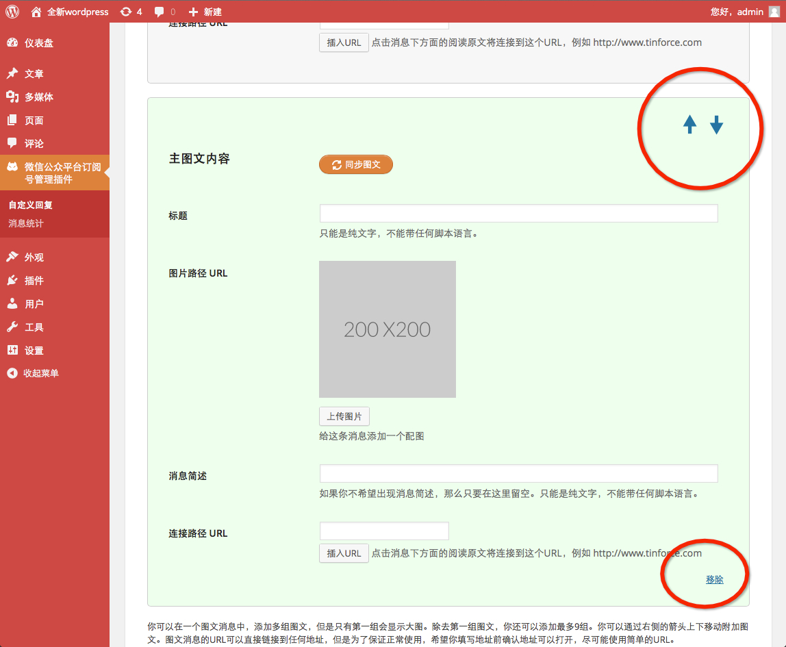 在Wordpress的设置菜单中多了微信(weixin/Wechat)一项，到这里设置你的Token，这个可以随便写，字母、符号、数字都可以，汉字的不要。插件会替你生成一个URL。URL和Token将在后面用到。