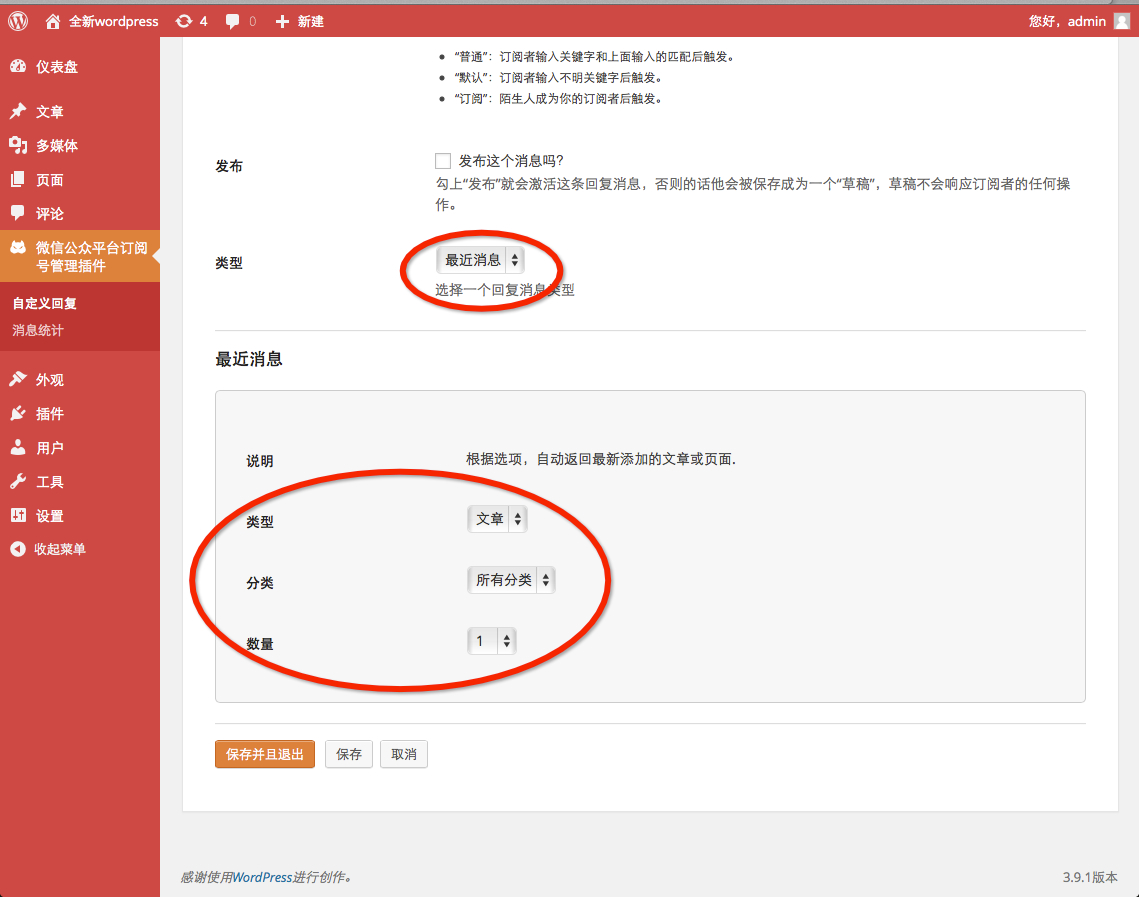 添加或者编辑一条新自定义回复消息时，首先设置基本项目。关键字可以多个，但是要用“,”逗号隔开。选择触发方式中除了关键词，还可以选择“默认”那么当没有任何关键字匹配的时候就会使用这条默认发送，而选择“订阅”则这条消息会在新订阅者加入以后触发。选择消息类型可以切换“纯文本”，“图文消息”或是“最近消息”。最后要记得勾选“发布”，这样保存以后系统就会按照设置的规则自动回复用户消息了。
