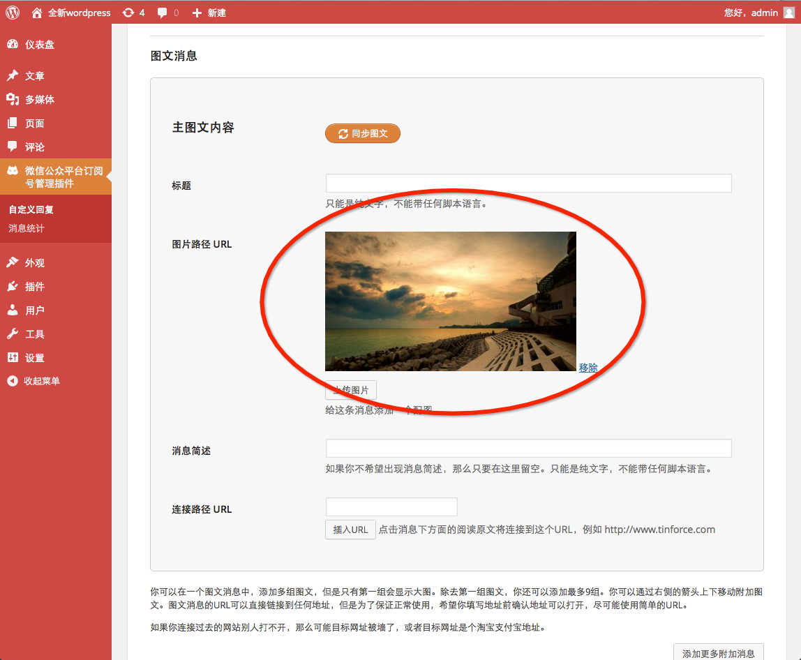 图文消息类型,可以直接同步已有的文章、页面或其它post_type的内容至图文表单中，只需点击同步按钮，在弹出窗口选择相应条目即可。其中如果同步的对象有特色图像，将会载入特色图像的合适尺寸到图像中，没有则会寻找文章中的第一张图片，都没则会自动插入插件提供的默认图片，用户也可以自行上传或选择媒体库的图片。（注：本地上传的图片会自动裁剪生成适合微信的尺寸，在插入图片弹出框右下角进行尺寸选择即可）也可以点击插入URL按钮，只插入选择对象的链接地址。