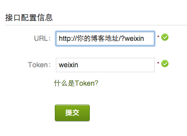 微信接口配置