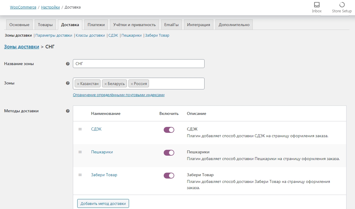 Страница настройки Зоны Доставки Woocommerce
