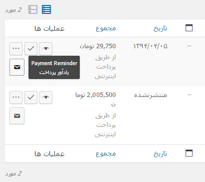 اضافه شدن گزینه یادآور به لیست سفارشات پرداخت نشده
