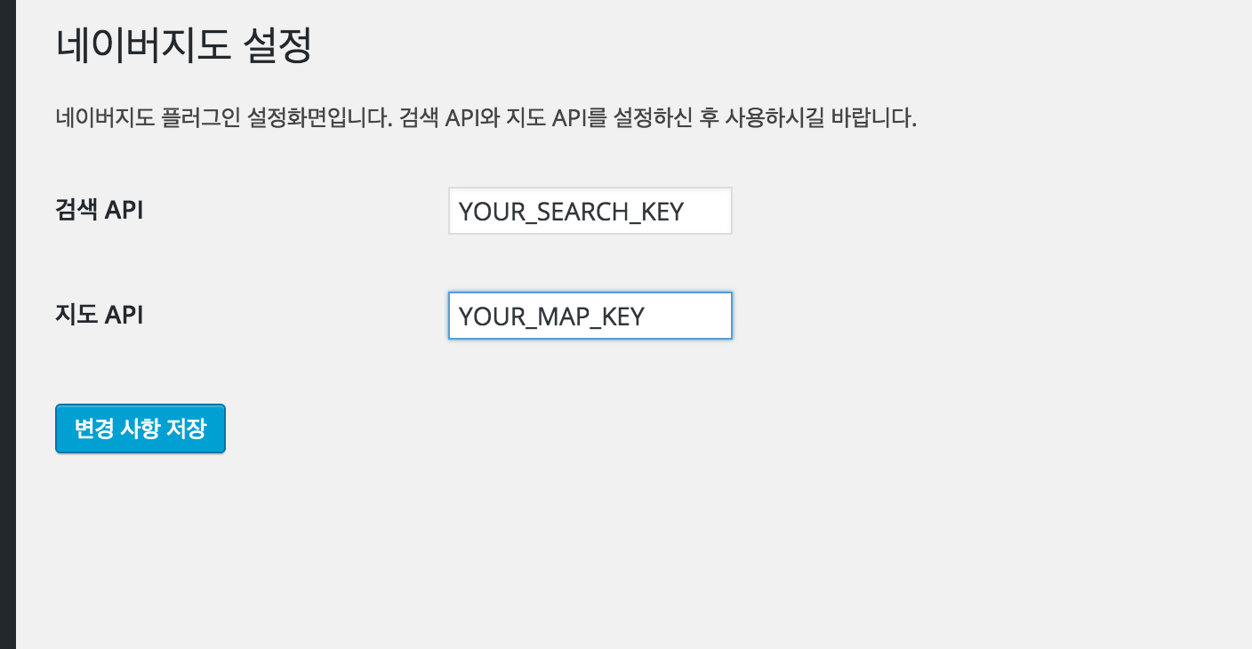 설정 페이지에서 네이버 개발자센터의 OpenAPI로부터 발급받은 검색 API와 지도 API를 저장합니다.