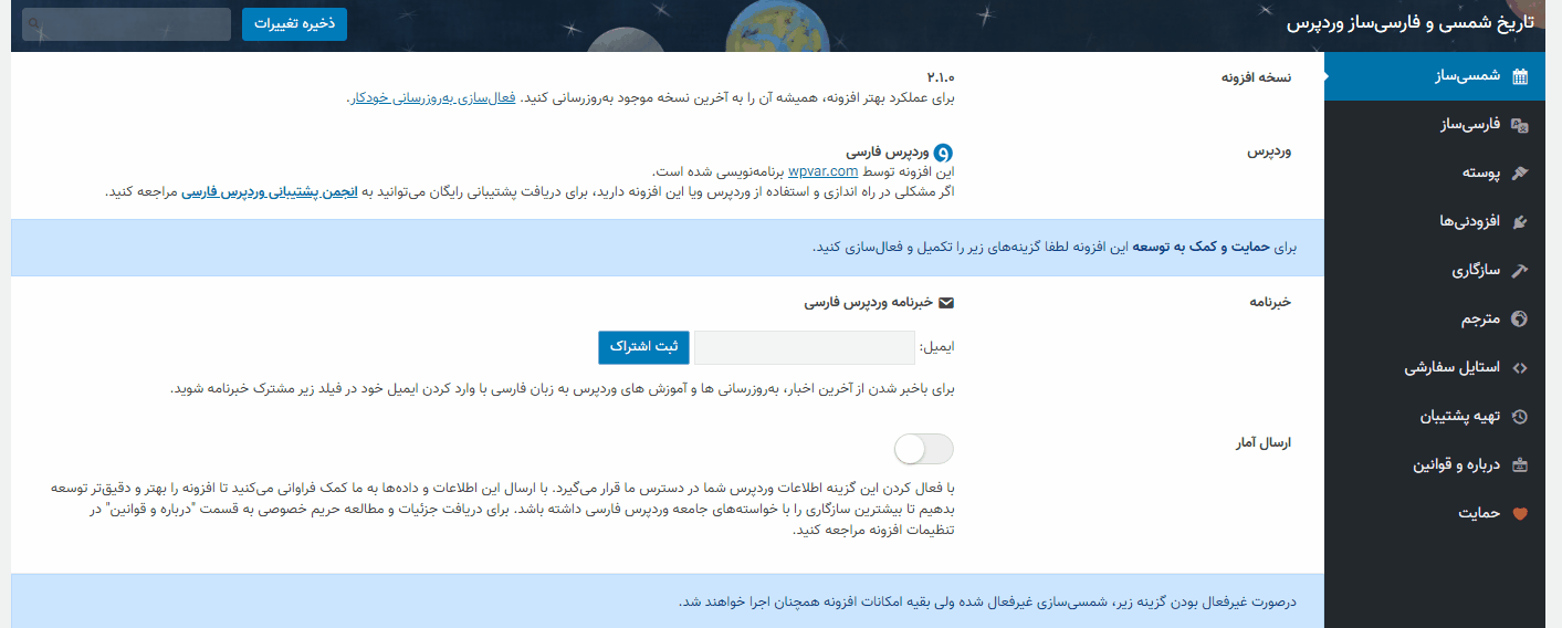 تنظیمات افزونه تاریخ شمسی و فارسی ساز وردپرس