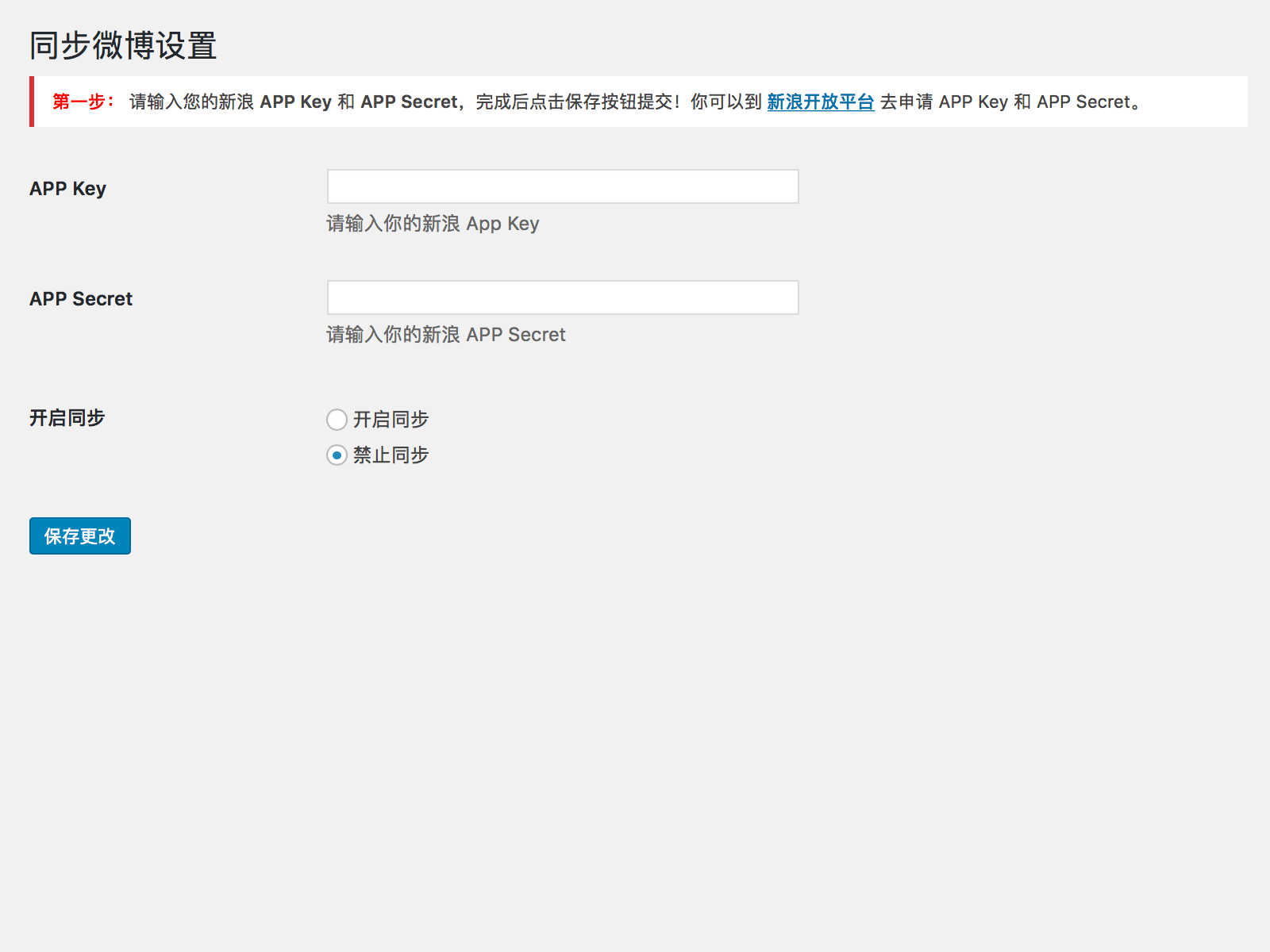 填写新浪 App Key 与 App Secret