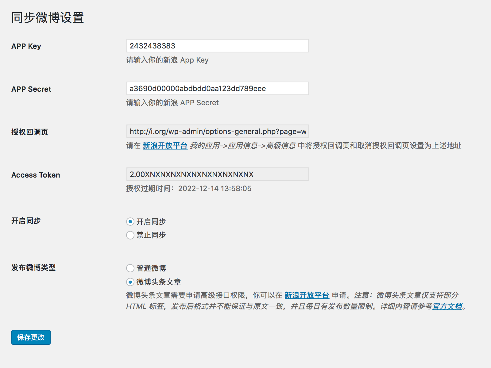 开启同步，并选择发布微博类型