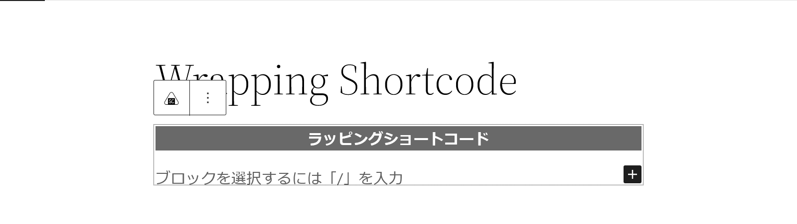 "Wrapping ShortCode" block immediately after placement
