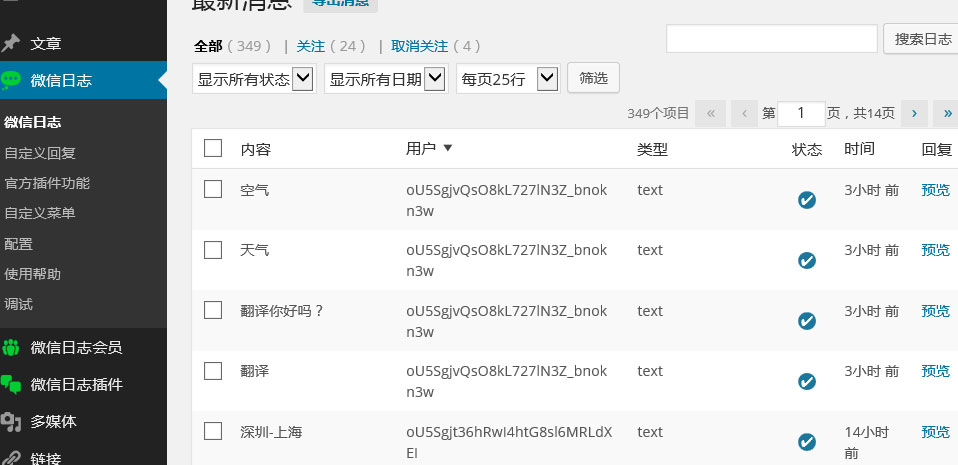 消息日志列表，方便预览