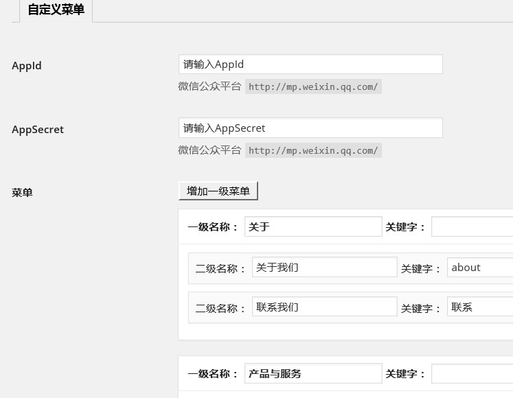 自定义菜单，支持关键字和链接