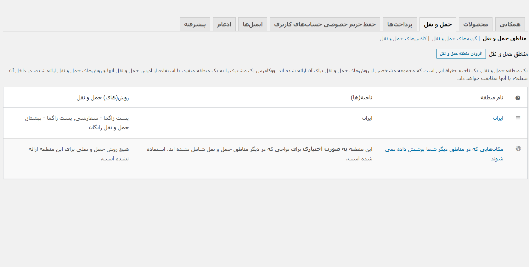 Add shipping method to your shipping zone(بخش حمل و نقل ووکامرس).